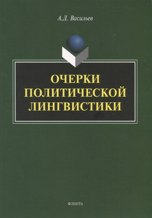 Обложка книги "Васильев: Очерки политической лингвистики. Монография"