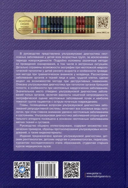 Фотография книги "Васильев, Ольхова: Ультразвуковая диагностика в неотложной детской практике. Руководство. В 2-х томах. Том I"