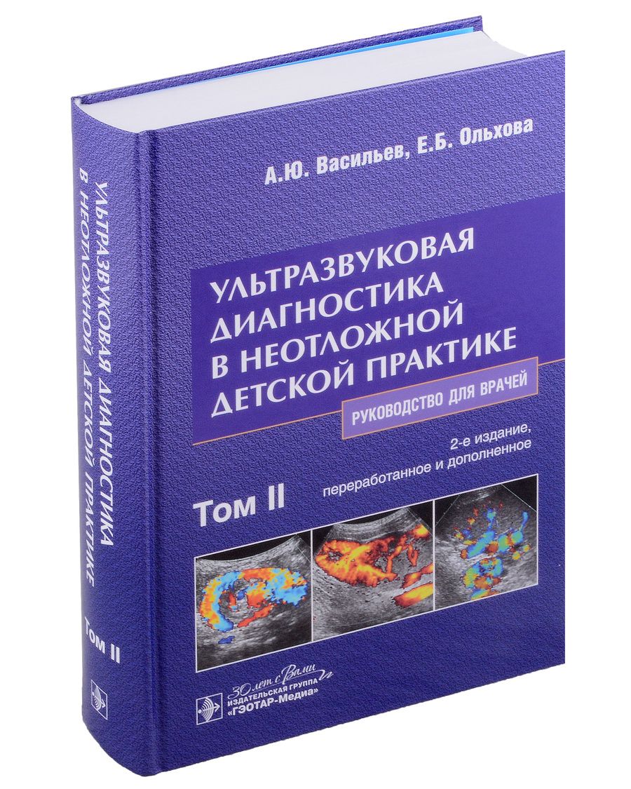 Обложка книги "Васильев, Ольхова: Ультразвуковая диагностика в неотложной детской практике. Руководство. В 2-х томах. Том II"