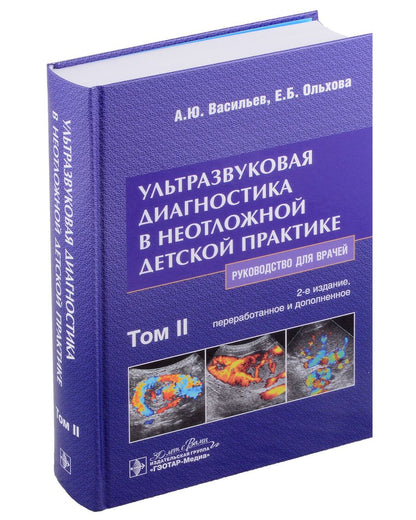 Обложка книги "Васильев, Ольхова: Ультразвуковая диагностика в неотложной детской практике. Руководство. В 2-х томах. Том II"