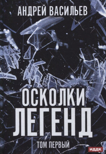 Обложка книги "Васильев: Осколки легенд. Том 1"