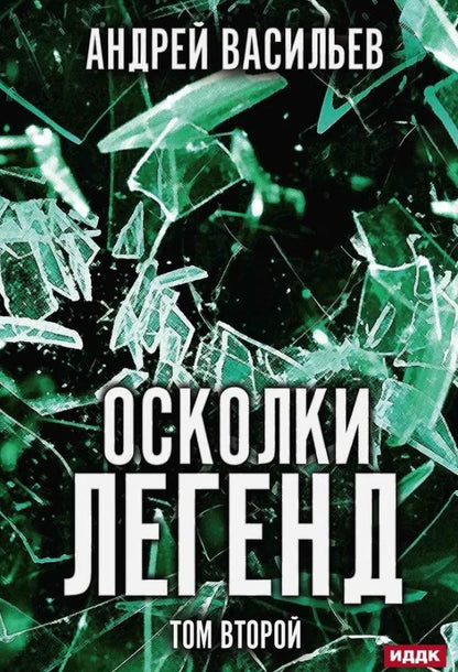 Обложка книги "Васильев: Осколки легенд. Том второй"