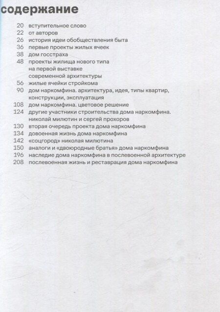 Фотография книги "Васильев, Овсянникова: Архитектура Дома Наркомфина вчера и сегодня"