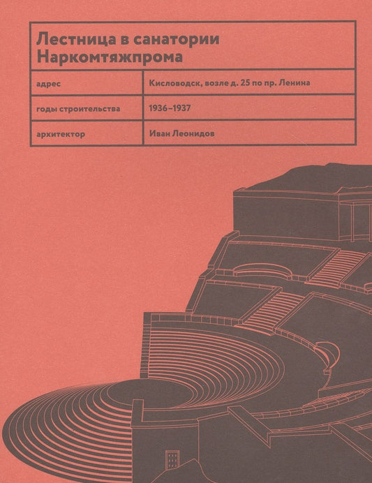Обложка книги "Васильев, Овсянникова: Лестница в санатории Наркомтяжпрома"