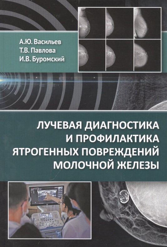Обложка книги "Васильев, Павлова, Буромский: Лучевая диагностика и профилактика ятрогенных повреждений молочной железы"