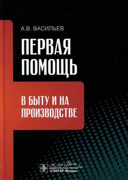 Обложка книги "Васильев: Первая помощь в быту и на производстве"