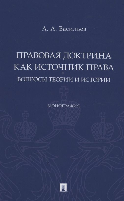 Обложка книги "Васильев: Правовая доктрина как источник права. Вопросы теории и истории"