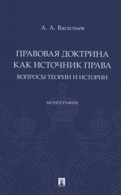 Обложка книги "Васильев: Правовая доктрина как источник права. Вопросы теории и истории"