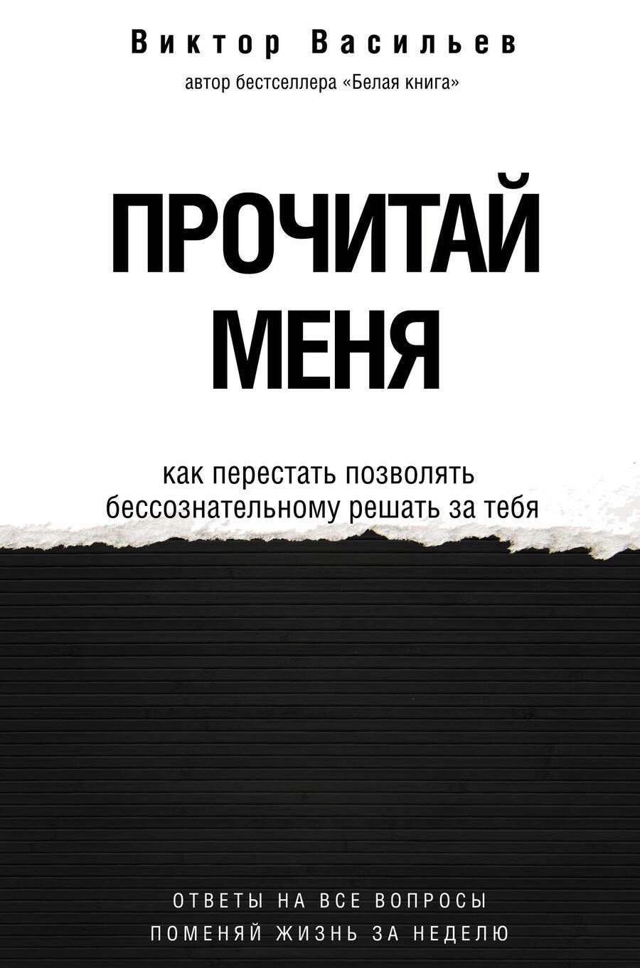 Обложка книги "Васильев: Прочитай меня. От бессознательных привычек к осознанной жизни"
