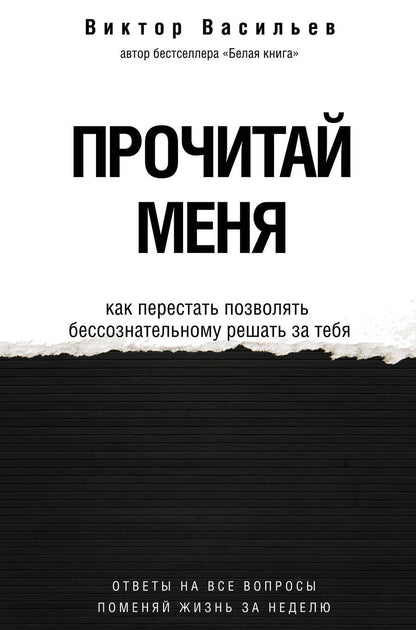 Обложка книги "Васильев: Прочитай меня. От бессознательных привычек к осознанной жизни"