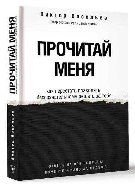 Фотография книги "Васильев: Прочитай меня. От бессознательных привычек к осознанной жизни"