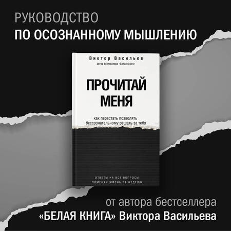 Фотография книги "Васильев: Прочитай меня. От бессознательных привычек к осознанной жизни"