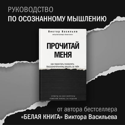 Фотография книги "Васильев: Прочитай меня. От бессознательных привычек к осознанной жизни"