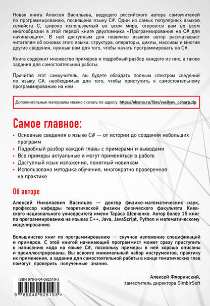 Фотография книги "Васильев: Программирование на C# для начинающих. Основные сведения"