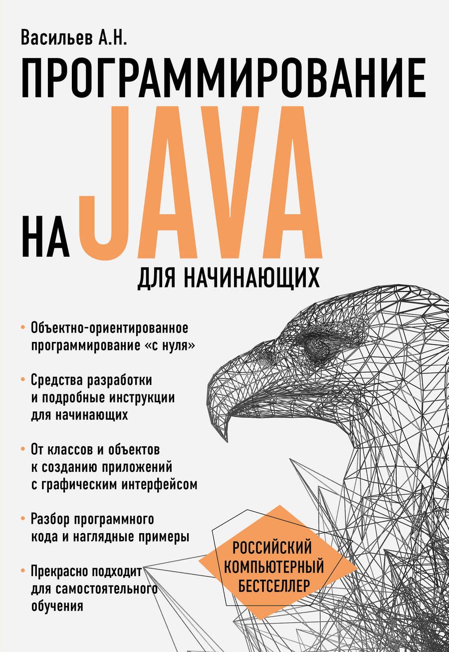 Обложка книги "Васильев: Программирование на Java для начинающих"