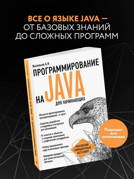 Фотография книги "Васильев: Программирование на Java для начинающих"