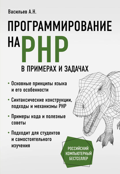 Обложка книги "Васильев: Программирование на PHP в примерах и задачах"