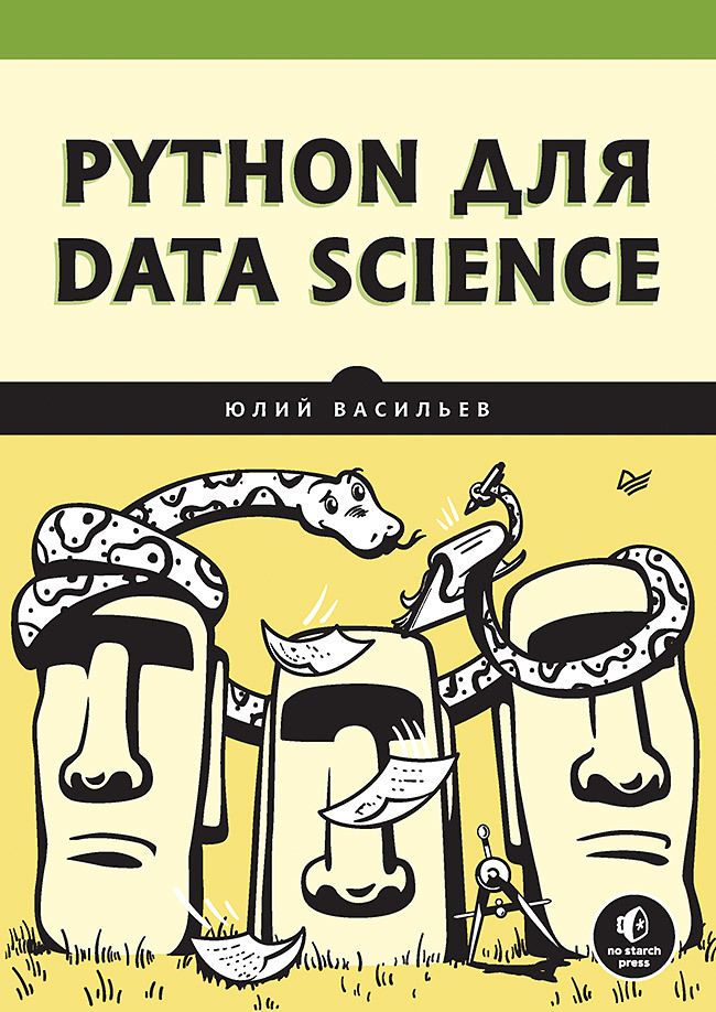Обложка книги "Васильев: Python для data science"
