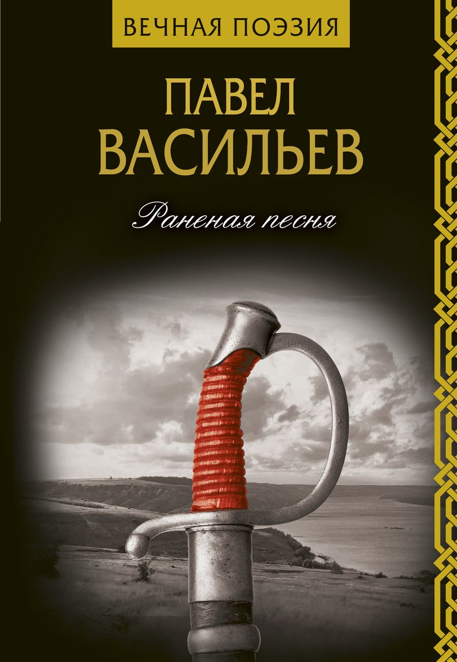 Обложка книги "Васильев: Раненая песня"