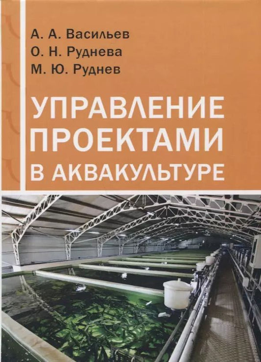 Обложка книги "Васильев, Руднева, Руднев: Управление проектами в аквакультуре. Учебное пособие"