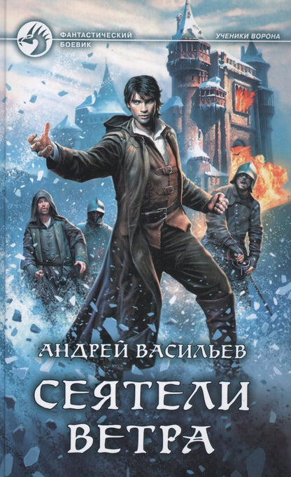 Обложка книги "Васильев: Сеятели ветра"
