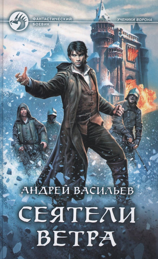 Обложка книги "Васильев: Сеятели ветра"