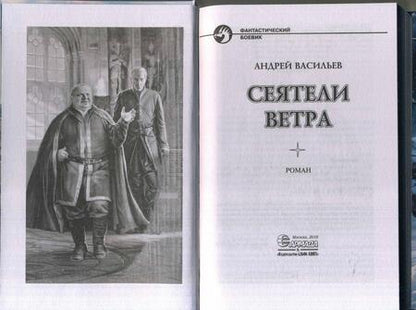 Фотография книги "Васильев: Сеятели ветра"