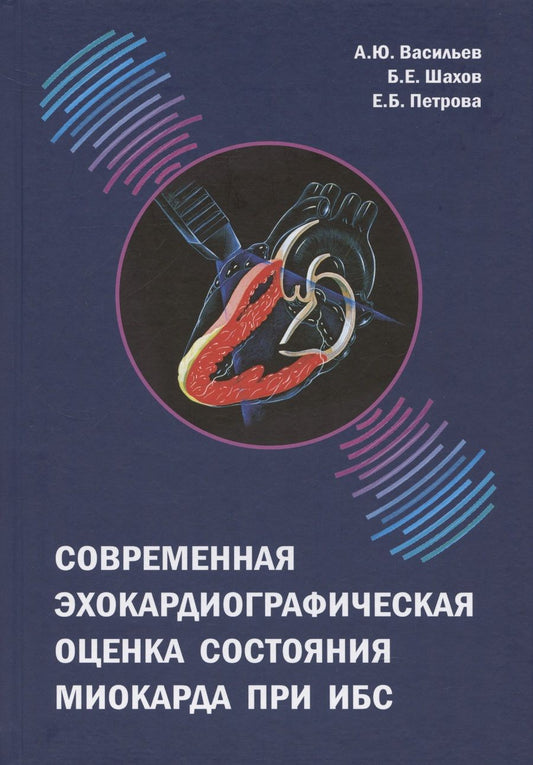 Обложка книги "Васильев, Шахов, Петрова: Современная эхокардиографическая оценка состояния миокарда при ИБС"