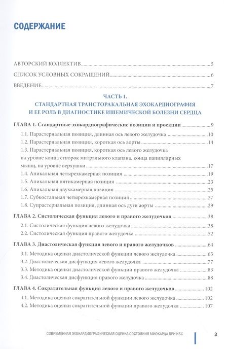 Фотография книги "Васильев, Шахов, Петрова: Современная эхокардиографическая оценка состояния миокарда при ИБС"