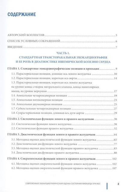 Фотография книги "Васильев, Шахов, Петрова: Современная эхокардиографическая оценка состояния миокарда при ИБС"