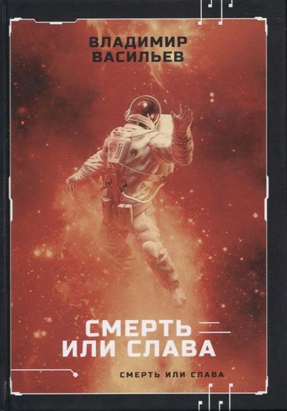 Обложка книги "Васильев: Смерть или слава"