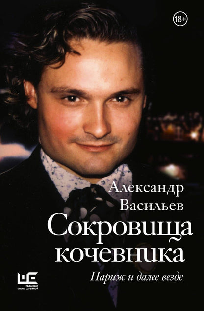 Обложка книги "Васильев: Сокровища кочевника. Париж и далее везде"