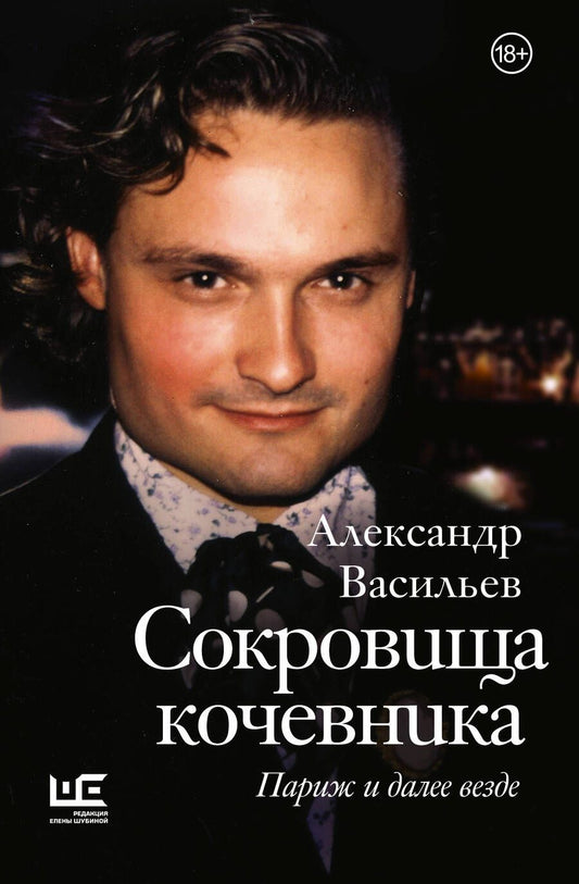 Обложка книги "Васильев: Сокровища кочевника. Париж и далее везде"