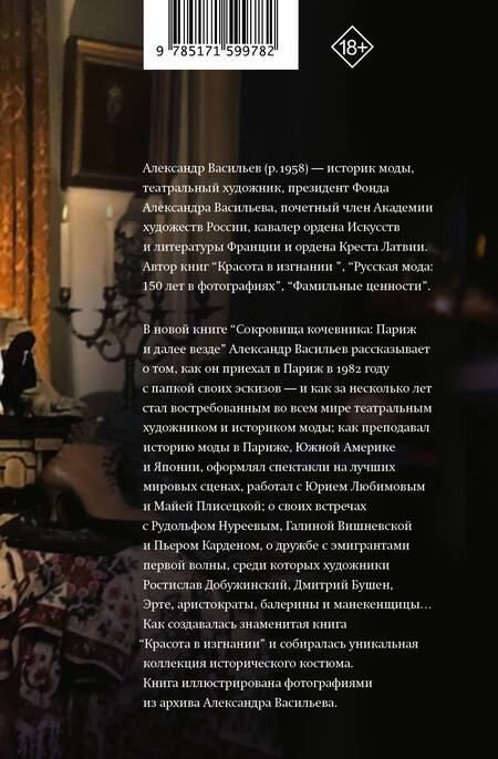 Фотография книги "Васильев: Сокровища кочевника. Париж и далее везде"