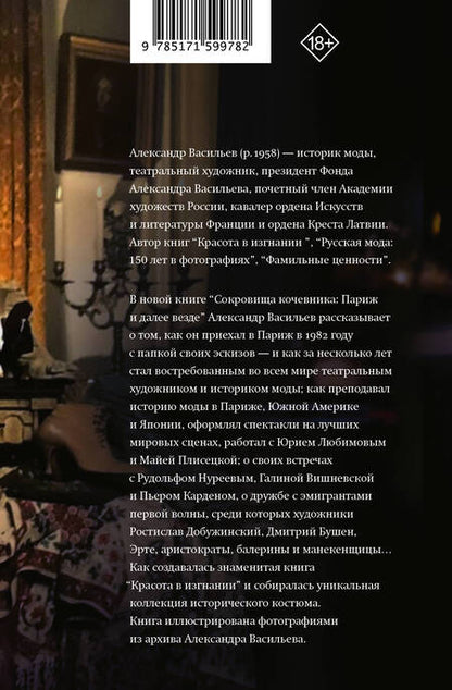Фотография книги "Васильев: Сокровища кочевника. Париж и далее везде"