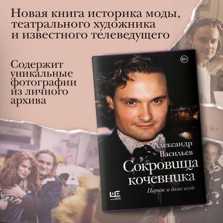 Фотография книги "Васильев: Сокровища кочевника. Париж и далее везде"