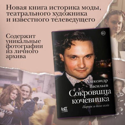 Фотография книги "Васильев: Сокровища кочевника. Париж и далее везде"