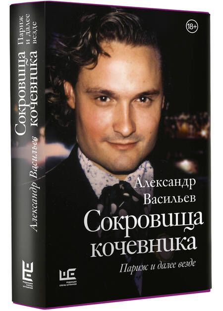 Фотография книги "Васильев: Сокровища кочевника. Париж и далее везде"