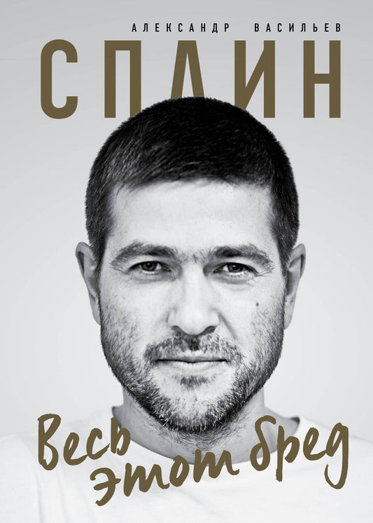 Обложка книги "Васильев: Сплин. Весь этот бред"