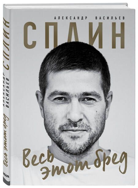 Фотография книги "Васильев: Сплин. Весь этот бред"