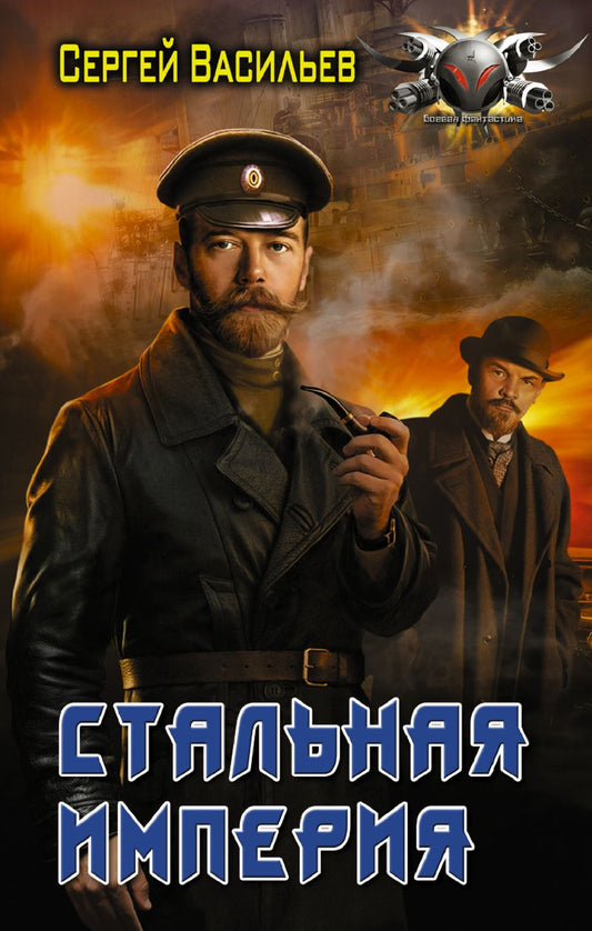 Обложка книги "Васильев: Стальная империя"