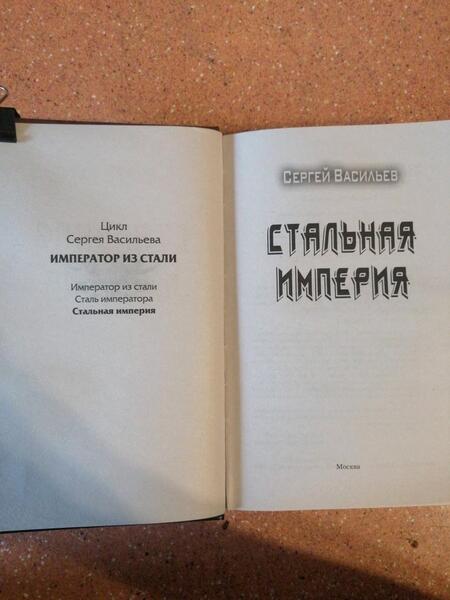 Фотография книги "Васильев: Стальная империя"
