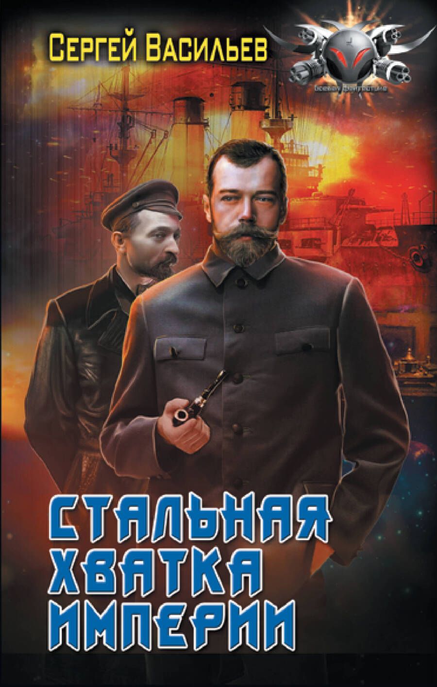Обложка книги "Васильев: Стальная хватка Империи"