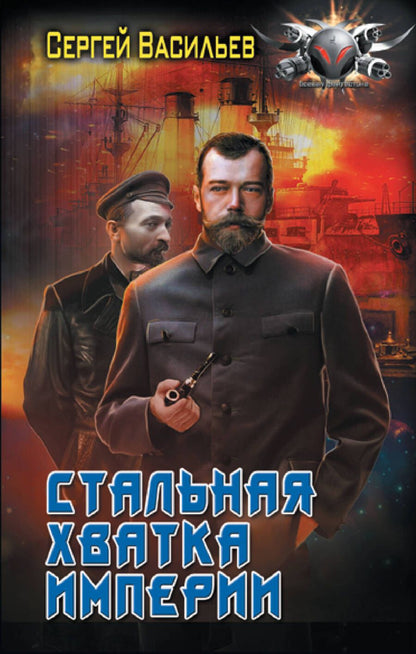 Обложка книги "Васильев: Стальная хватка Империи"