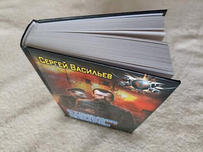 Фотография книги "Васильев: Стальная хватка Империи"