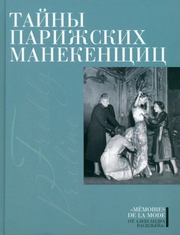 Обложка книги "Васильев: Тайны парижских манекенщиц"