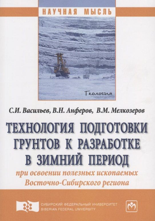 Обложка книги "Васильев: Технология подготовки грунтов к разработке в зимний период при освоении полезных ископаемых Восточно"