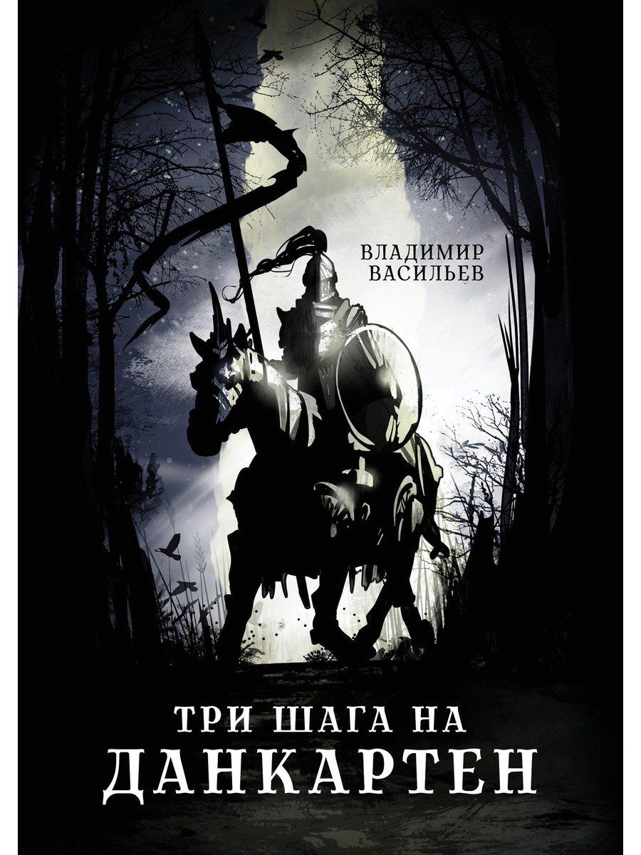 Обложка книги "Васильев: Три шага на Данкартен"