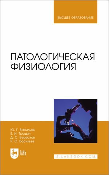 Обложка книги "Васильев, Трошин, Берестов: Патологическая физиология. Учебник"