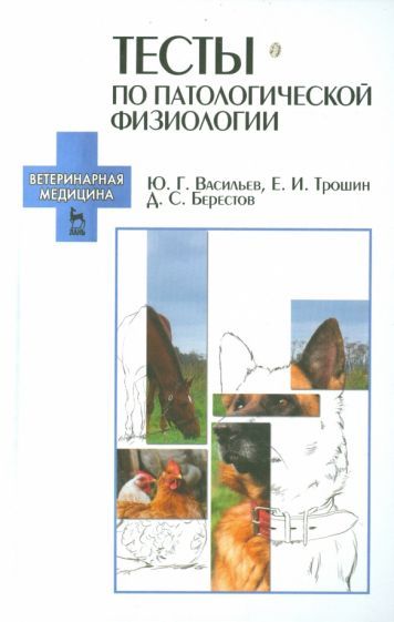 Обложка книги "Васильев, Трошин, Берестов: Тесты по патологической физиологии. Учебно-методическое пособие"